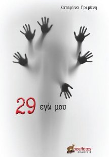 29 εγώ μου