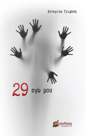 29 εγώ μου