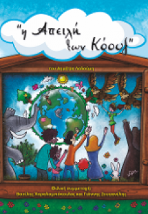 Η Απειλή Των Κόουζ