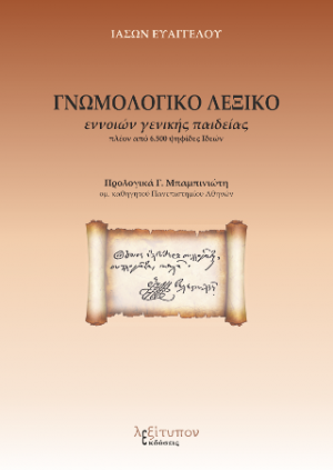 Γνωμολογικό Λεξικό