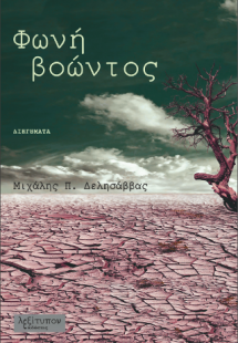 Φωνή Βοώντος