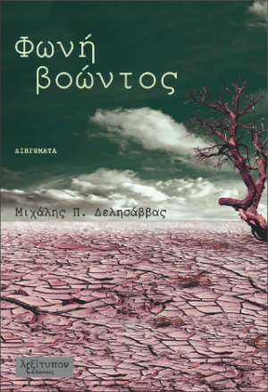 Φωνή Βοώντος