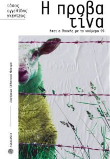 Η προβατίνα