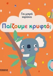 Παίζουμε κρυφτό;