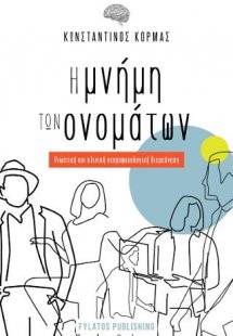 Η μνήμη των ονομάτων