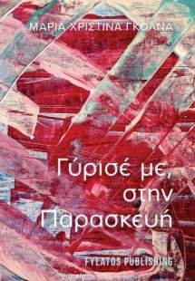 Γύρισέ με, στην Παρασκευή