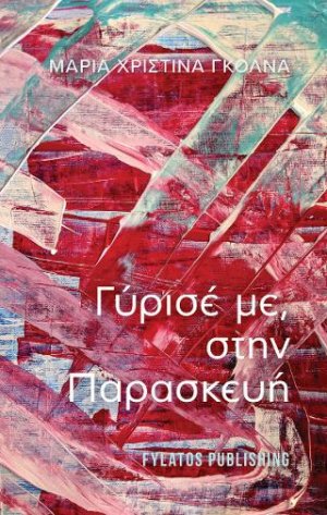 Γύρισέ με, στην Παρασκευή