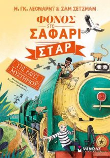 Φόνος στο Σαφάρι Σταρ