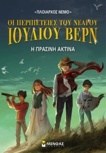 Η πράσινη ακτίνα