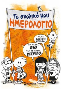 Το σχολικό μου ημερολόγιο