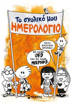 Το σχολικό μου ημερολόγιο