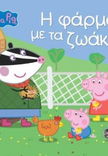 Peppa Pig: Η Φάρμα με τα Ζωάκια
