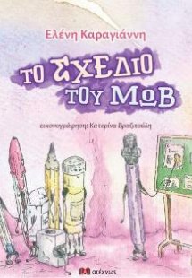 Το σχέδιο του Μωβ