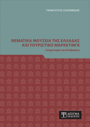 Θεματικά Μουσεία της Ελλάδας και Τουριστικό Μάρκετινγκ