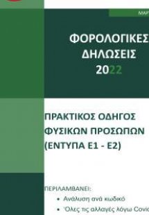 Οδηγός Φορολογικών Δηλώσεων 2022 Α΄ Τόμος