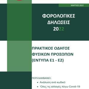 Οδηγός Φορολογικών Δηλώσεων 2022 Α΄ Τόμος
