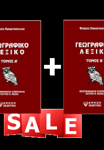 Γεωγραφικό λεξικό