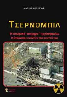 Τσερνομπίλ