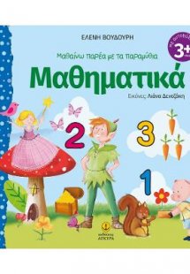 Μαθαίνω παρέα με τα παραμύθια: Μαθηματικά