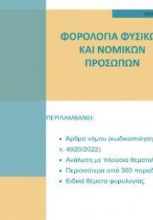 Φορολογία Φυσικών και Νομικών Προσώπων