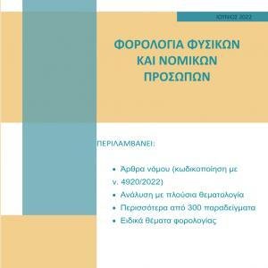 Φορολογία Φυσικών και Νομικών Προσώπων