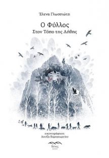 Ο Φύλλος στον Τόπο της Λήθης