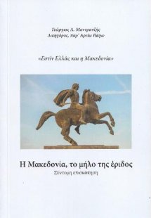 Η Μακεδονία, το μήλο της έριδος