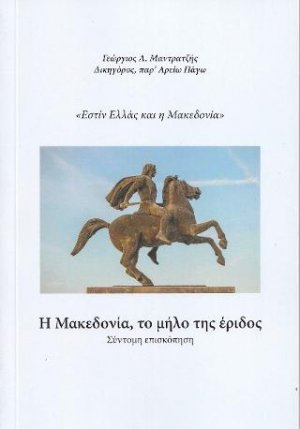 Η Μακεδονία, το μήλο της έριδος