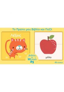 Το πρώτο μου βιβλίo και παζλ - Λέξεις