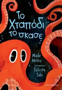 Το χταπόδι το 'σκασε