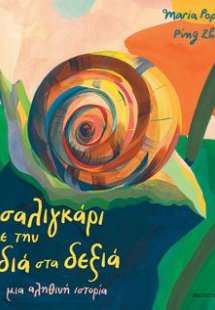 Το σαλιγκάρι με την καρδιά στα δεξιά