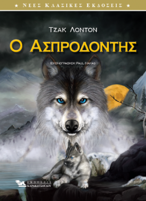 Ο Ασπροδόντης