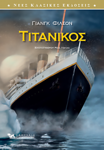 Τιτανικός