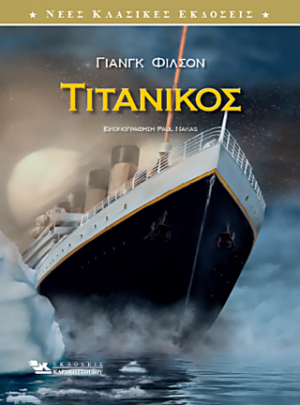 Τιτανικός