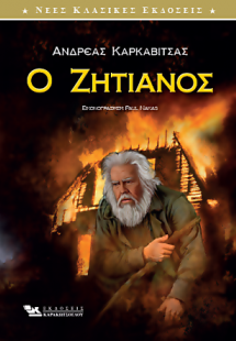 Ο Ζητιάνος