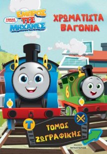 ΤΟΜΑΣ ΤΟ ΤΡΕΝΑΚΙ – ΕΜΠΡΟΣ ΤΙΣ ΜΗΧΑΝΕΣ: ΧΡΩΜΑΤΙΣΤΑ ΒΑΓΟΝ...