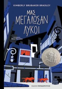 Μας μεγάλωσαν λύκοι