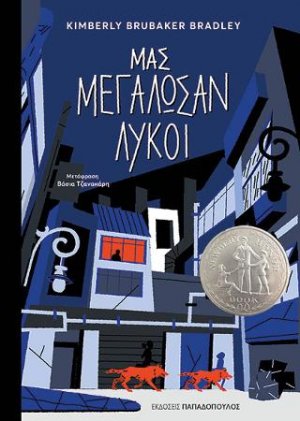 Μας μεγάλωσαν λύκοι