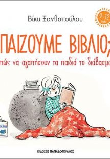 Παίζουμε βιβλίο;