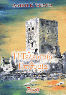 Η Τελευταία Επιθυμία