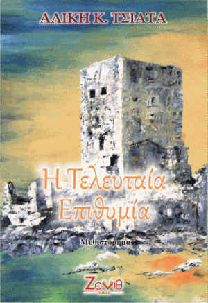 Η Τελευταία Επιθυμία