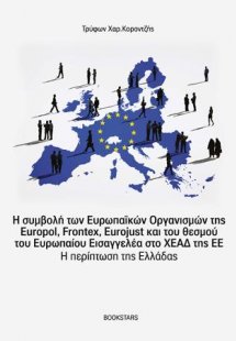 Η συμβολή των Ευρωπαϊκών Οργανισμών της Europol, Fronte...