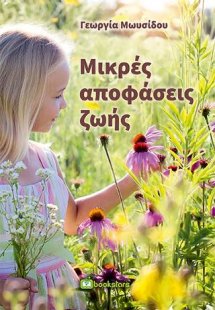 Μικρές Αποφάσεις Ζωής