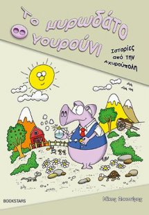 Το Μυρωδάτο Γουρούνι