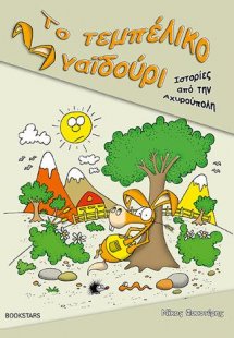 Το Τεμπέλικο Γαϊδούρι