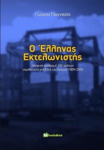 Ο Έλληνας Εκτελωνιστής - Ιστορική αναδρομή 100 χρονων ν...