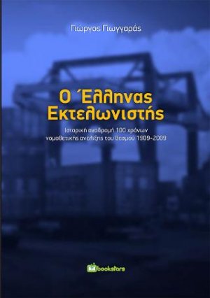 Ο Έλληνας Εκτελωνιστής - Ιστορική αναδρομή 100 χρονων νομοθετικής εξέλιξης του θεσμού 1909-2009