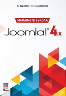 Μαθαίνετε εύκολα Joomla! 4.x