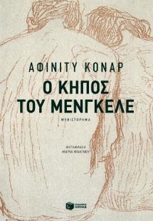 Ο κήπος του Μένγκελε