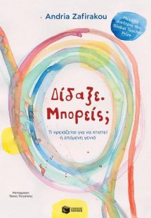 Δίδαξε. Μπορείς; Τι χρειάζεται για να χτιστεί η επόμενη...